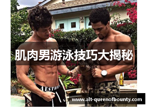 肌肉男游泳技巧大揭秘