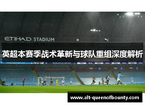 英超本赛季战术革新与球队重组深度解析