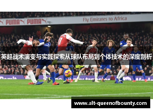 英超战术演变与实践探索从球队布局到个体技术的深度剖析
