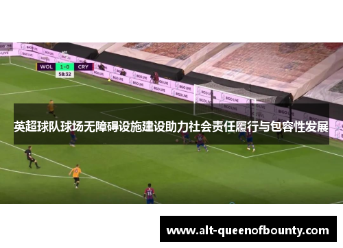 英超球队球场无障碍设施建设助力社会责任履行与包容性发展