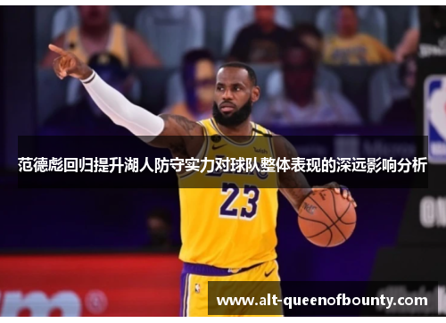 范德彪回归提升湖人防守实力对球队整体表现的深远影响分析