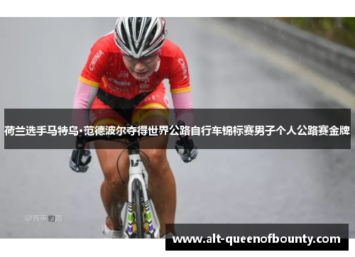 荷兰选手马特乌·范德波尔夺得世界公路自行车锦标赛男子个人公路赛金牌 荷兰选手马特乌·范德波尔夺得世界公路自行车锦标赛男子个人公路赛金牌