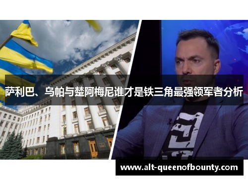 萨利巴、乌帕与楚阿梅尼谁才是铁三角最强领军者分析