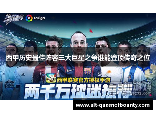西甲历史最佳阵容三大巨星之争谁能登顶传奇之位