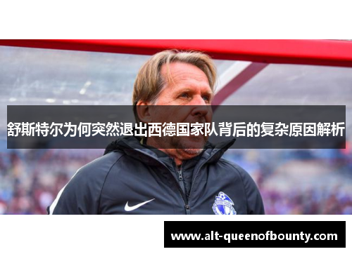 舒斯特尔为何突然退出西德国家队背后的复杂原因解析