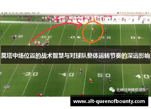 莫塔中场位置的战术智慧与对球队整体运转节奏的深远影响