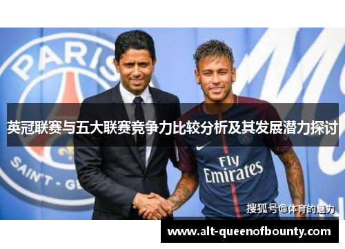 英冠联赛与五大联赛竞争力比较分析及其发展潜力探讨