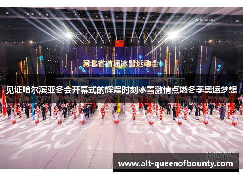 见证哈尔滨亚冬会开幕式的辉煌时刻冰雪激情点燃冬季奥运梦想 见证哈尔滨亚冬会开幕式的辉煌时刻冰雪激情点燃冬季奥运梦想