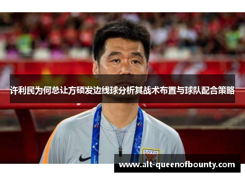 许利民为何总让方硕发边线球分析其战术布置与球队配合策略