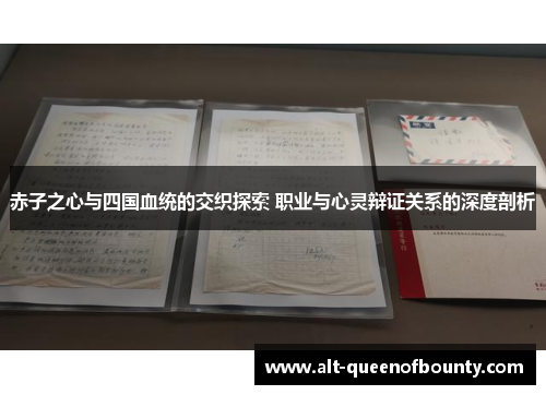 赤子之心与四国血统的交织探索 职业与心灵辩证关系的深度剖析