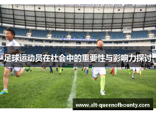 足球运动员在社会中的重要性与影响力探讨