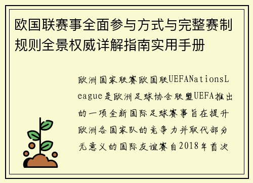 欧国联赛事全面参与方式与完整赛制规则全景权威详解指南实用手册