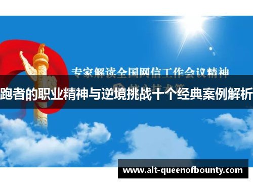 跑者的职业精神与逆境挑战十个经典案例解析