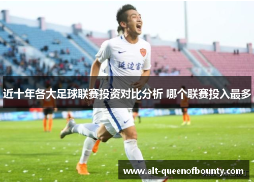 近十年各大足球联赛投资对比分析 哪个联赛投入最多