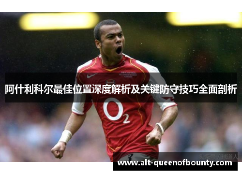 阿什利科尔最佳位置深度解析及关键防守技巧全面剖析