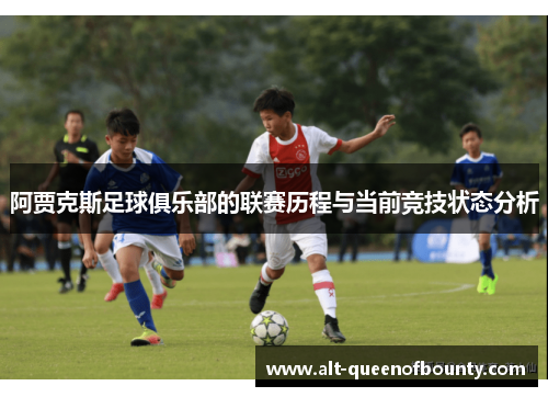 阿贾克斯足球俱乐部的联赛历程与当前竞技状态分析 阿贾克斯足球俱乐部的联赛历程与当前竞技状态分析