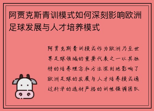 阿贾克斯青训模式如何深刻影响欧洲足球发展与人才培养模式