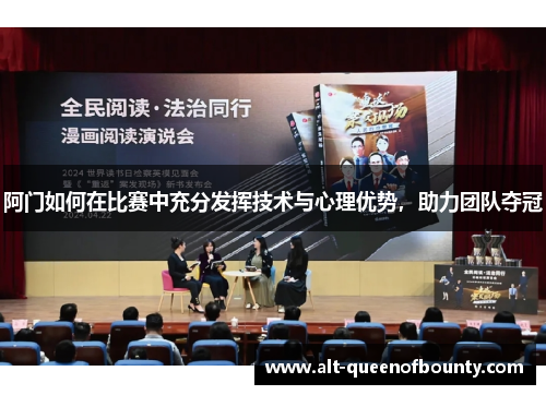 阿门如何在比赛中充分发挥技术与心理优势，助力团队夺冠