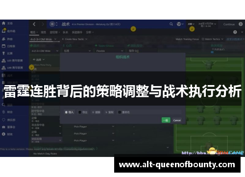 雷霆连胜背后的策略调整与战术执行分析 雷霆连胜背后的策略调整与战术执行分析