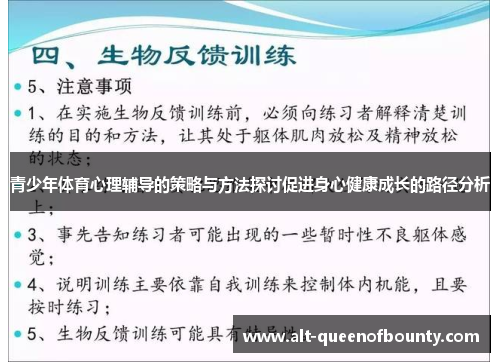 青少年体育心理辅导的策略与方法探讨促进身心健康成长的路径分析 青少年体育心理辅导的策略与方法探讨促进身心健康成长的路径分析