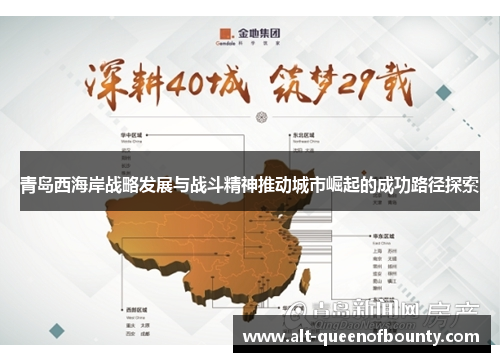 青岛西海岸战略发展与战斗精神推动城市崛起的成功路径探索