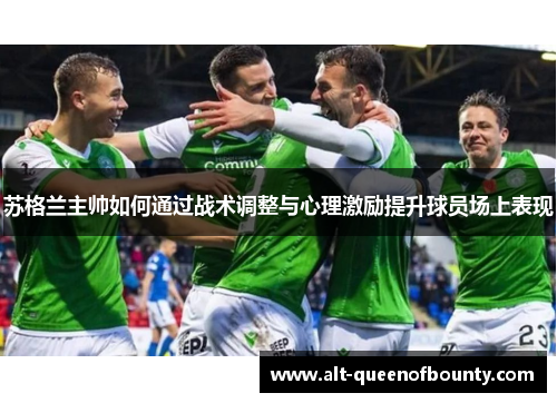 苏格兰主帅如何通过战术调整与心理激励提升球员场上表现