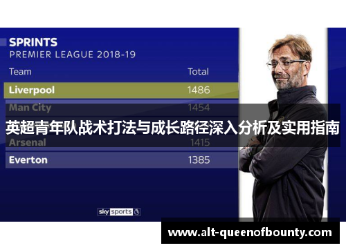 英超青年队战术打法与成长路径深入分析及实用指南 英超青年队战术打法与成长路径深入分析及实用指南