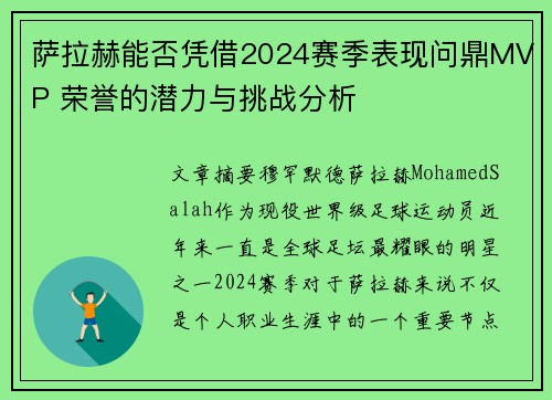 萨拉赫能否凭借2024赛季表现问鼎MVP 荣誉的潜力与挑战分析
