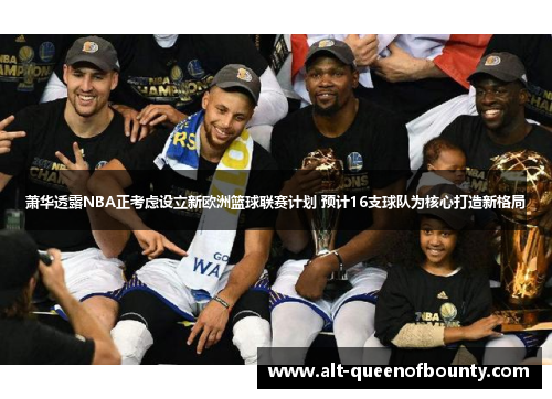 萧华透露NBA正考虑设立新欧洲篮球联赛计划 预计16支球队为核心打造新格局 萧华透露NBA正考虑设立新欧洲篮球联赛计划 预计16支球队为核心打造新格局