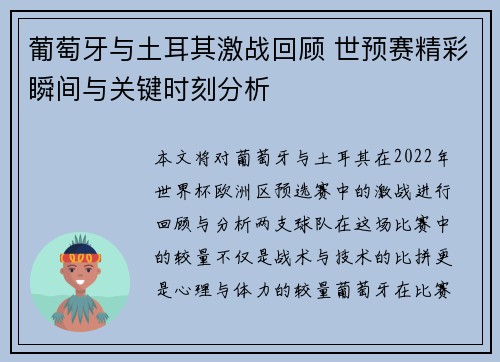 葡萄牙与土耳其激战回顾 世预赛精彩瞬间与关键时刻分析 葡萄牙与土耳其激战回顾 世预赛精彩瞬间与关键时刻分析
