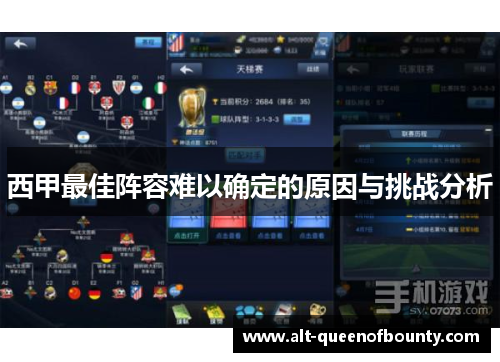 西甲最佳阵容难以确定的原因与挑战分析