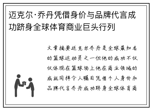 迈克尔·乔丹凭借身价与品牌代言成功跻身全球体育商业巨头行列