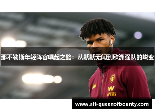 那不勒斯年轻阵容崛起之路：从默默无闻到欧洲强队的蜕变