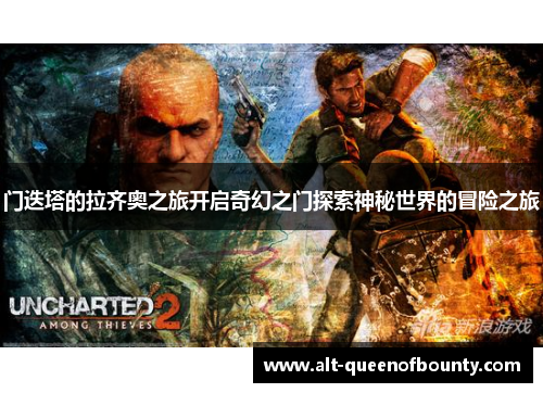 门迭塔的拉齐奥之旅开启奇幻之门探索神秘世界的冒险之旅