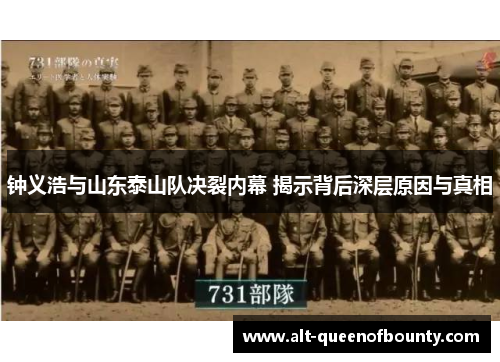 钟义浩与山东泰山队决裂内幕 揭示背后深层原因与真相 钟义浩与山东泰山队决裂内幕 揭示背后深层原因与真相