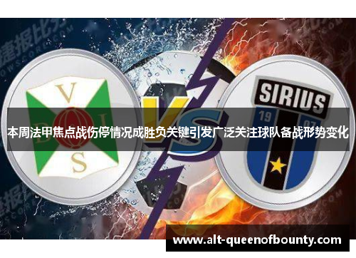 本周法甲焦点战伤停情况成胜负关键引发广泛关注球队备战形势变化
