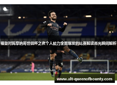福登对阵摩纳哥世俱杯之夜个人能力全面爆发的比赛解读高光瞬间解析
