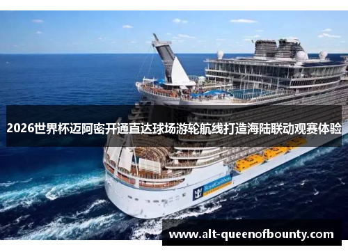 2026世界杯迈阿密开通直达球场游轮航线打造海陆联动观赛体验 2026世界杯迈阿密开通直达球场游轮航线打造海陆联动观赛体验