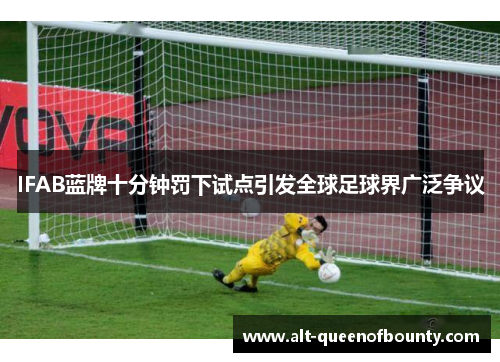 IFAB蓝牌十分钟罚下试点引发全球足球界广泛争议 IFAB蓝牌十分钟罚下试点引发全球足球界广泛争议
