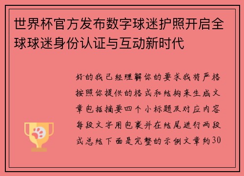 世界杯官方发布数字球迷护照开启全球球迷身份认证与互动新时代 世界杯官方发布数字球迷护照开启全球球迷身份认证与互动新时代
