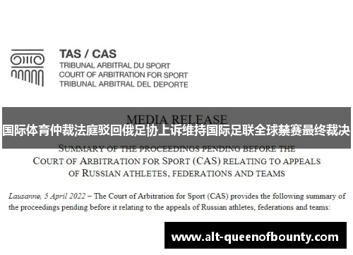 国际体育仲裁法庭驳回俄足协上诉维持国际足联全球禁赛最终裁决
