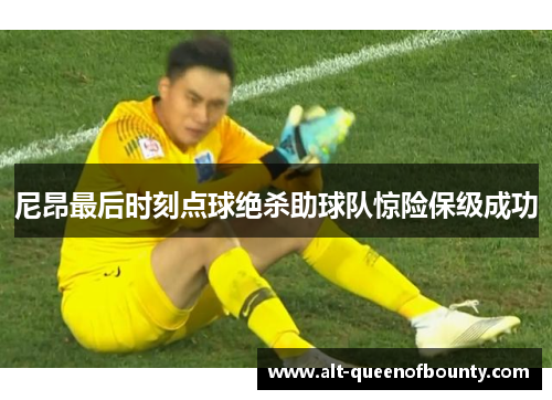 尼昂最后时刻点球绝杀助球队惊险保级成功