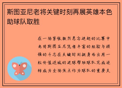 斯图亚尼老将关键时刻再展英雄本色助球队取胜