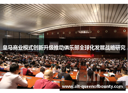 皇马商业模式创新升级推动俱乐部全球化发展战略研究