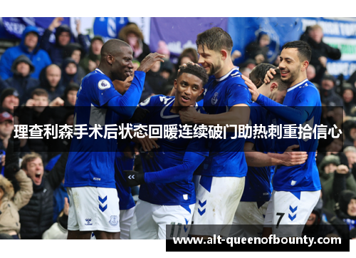 理查利森手术后状态回暖连续破门助热刺重拾信心