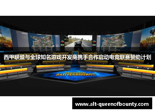西甲联盟与全球知名游戏开发商携手合作启动电竞联赛赞助计划