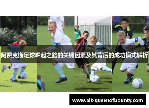 阿贾克斯足球崛起之路的关键因素及其背后的成功模式解析