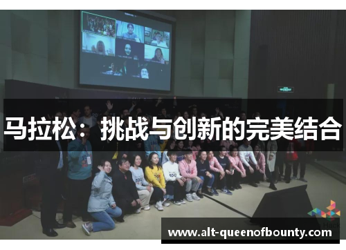 马拉松：挑战与创新的完美结合