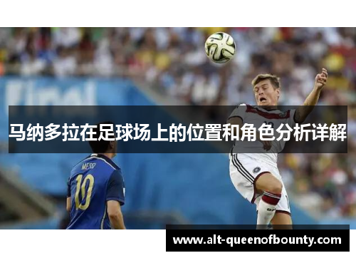 马纳多拉在足球场上的位置和角色分析详解