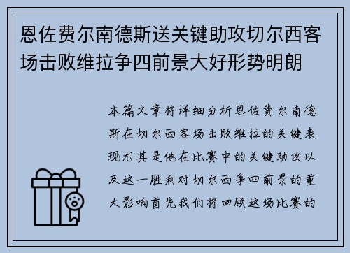 恩佐费尔南德斯送关键助攻切尔西客场击败维拉争四前景大好形势明朗 恩佐费尔南德斯送关键助攻切尔西客场击败维拉争四前景大好形势明朗